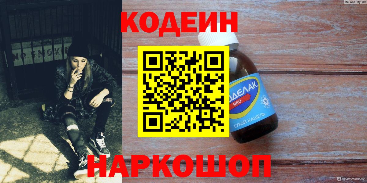 Арзамас  Кодеиновый сироп Lean Purple Drank  Вход с VPN  Codein напиток Lean (лин) 