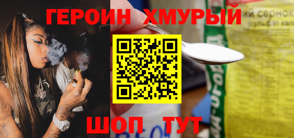 ГЕРОИН хмурый Арзамас
